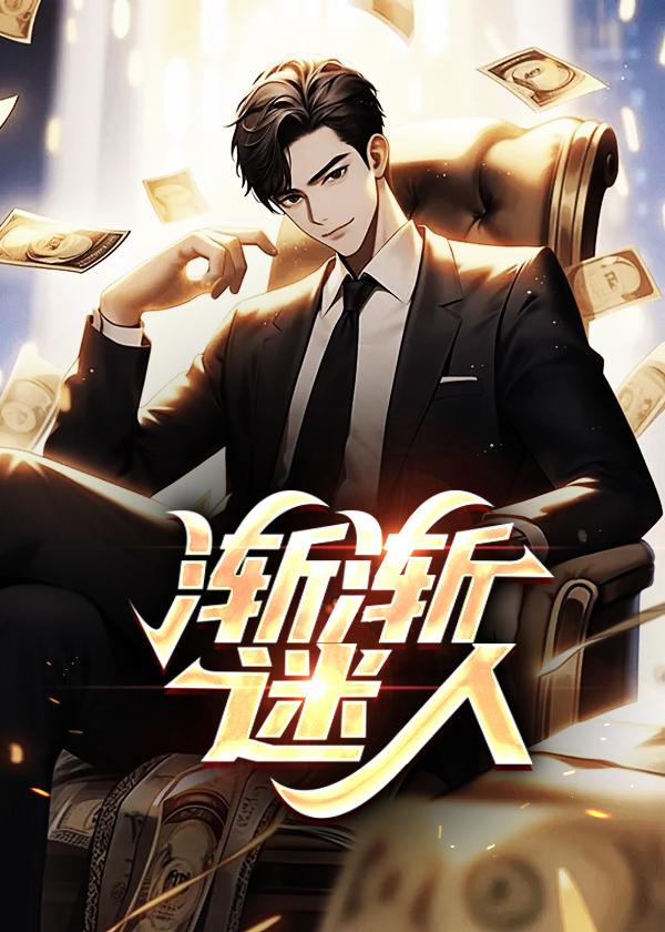 渐渐迷人陆小伟免费阅读
