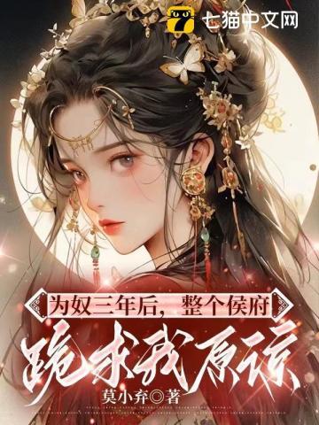 为奴三年后整个侯府跪求我原谅乔念和谁在一起