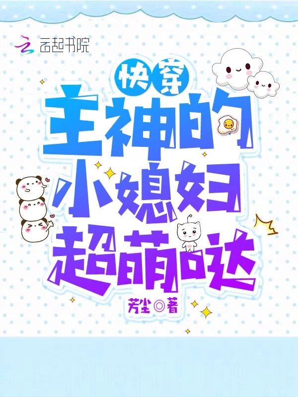 快穿主神的小媳妇超萌哒免费