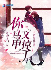 夫人你马甲又掉了未删减版 一路烦花