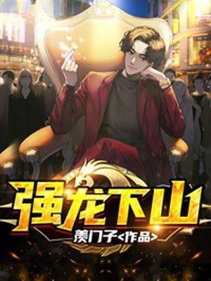 强龙真的压不住地头蛇吗