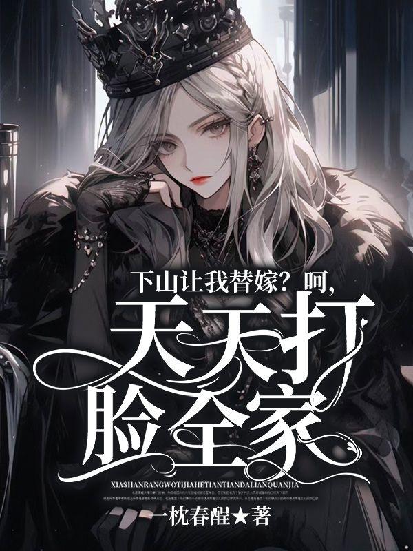 下山让我替嫁呵天天打脸全家全文免费阅读