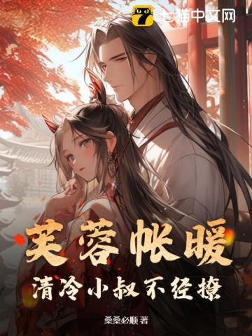 芙蓉帐暖清冷小叔不经撩全文免费阅读