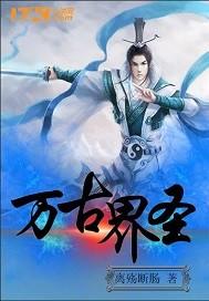 万古界圣TXT免费