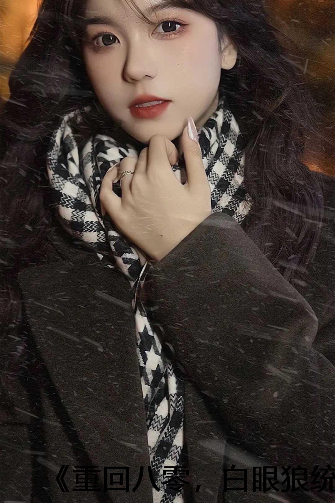 重生回到八零年代乔筱