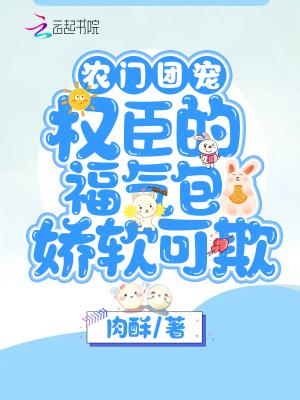 农门团宠权臣的福气包娇软可欺免费