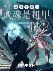 斗罗之我的武魂是机甲TXT