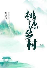 桃源乡村免费全集