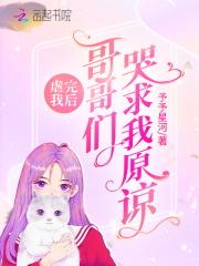 虐完我后哥哥们哭求我原谅网址