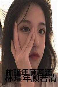 林瑾年顾若清1985年8月高考志愿