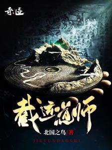 截运道师免费听书