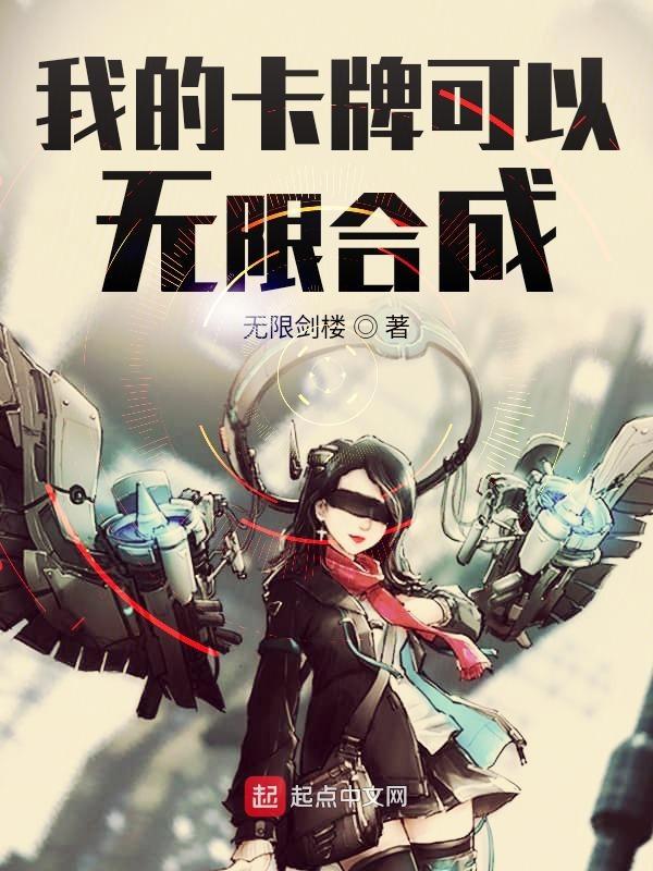 我的卡牌可以无限合成免费阅读