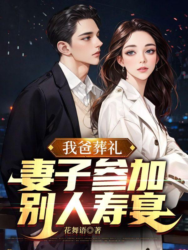 老婆葬礼