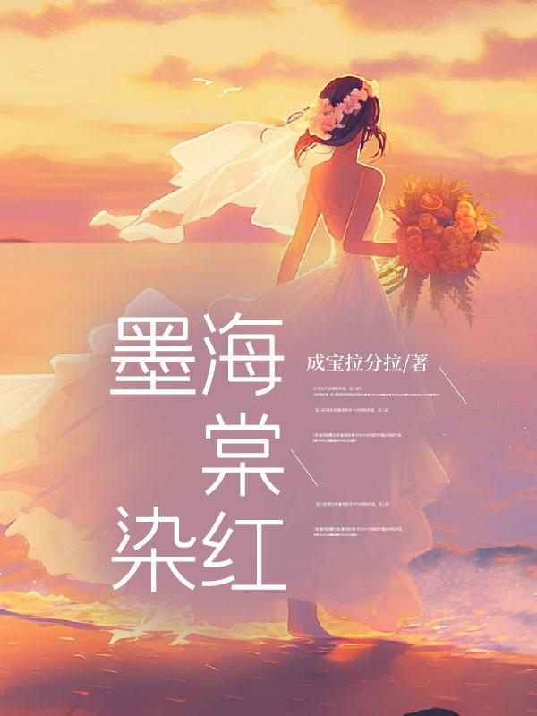 墨染海棠红txt