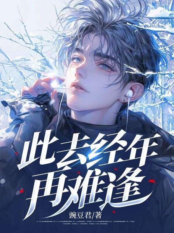 此去经年再难逢江婉