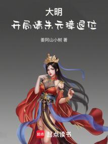 大明开局请朱元璋退位 第438章