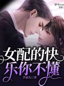 女配的快乐你不懂 李朵儿
