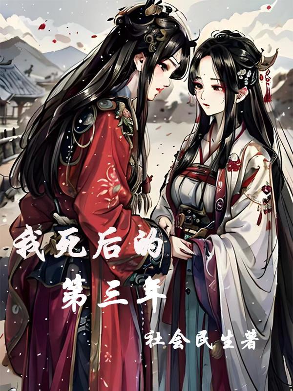 我死后的第三年陪在公主身边的是人偶