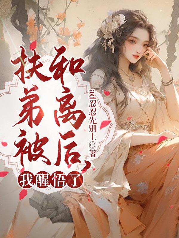 那些被称为扶弟魔的女人