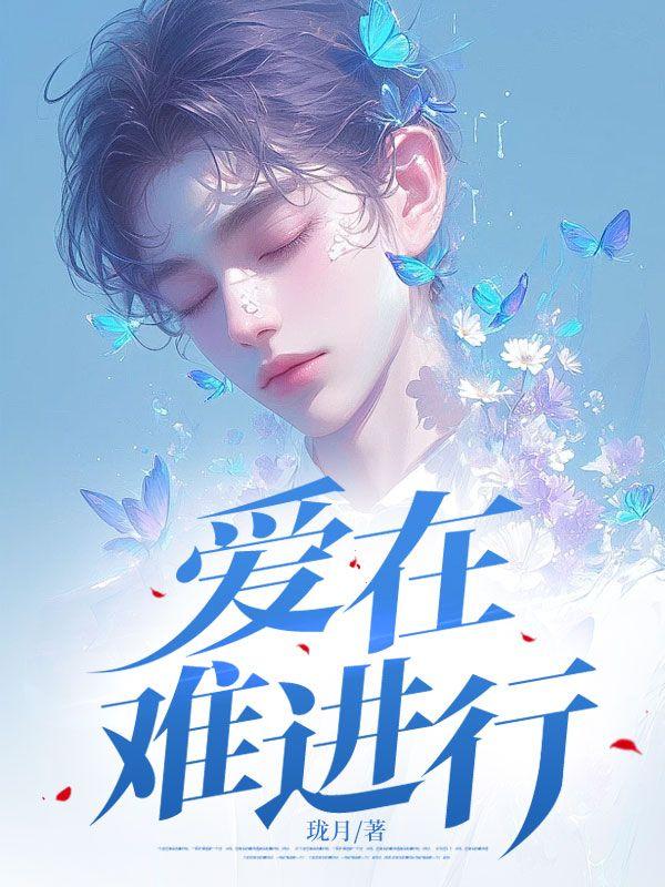 爱难进行时完整版