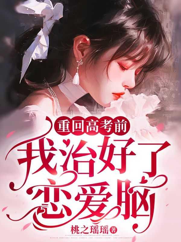重回高考后全文免费阅读