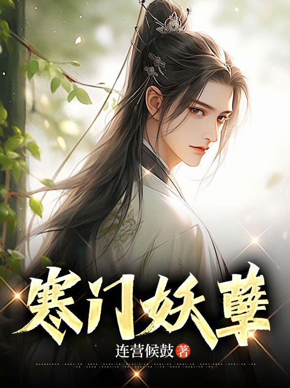 寒门宠妻免费阅读全文