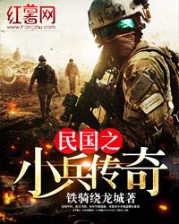 民国之小兵传奇免费阅读