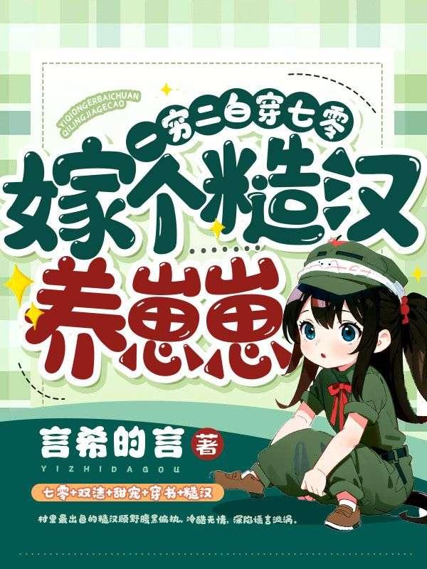 嫁个糙汉养崽崽有声书