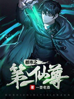 都市之第一仙尊叶辰