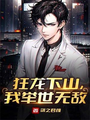 狂龙下山短剧全集