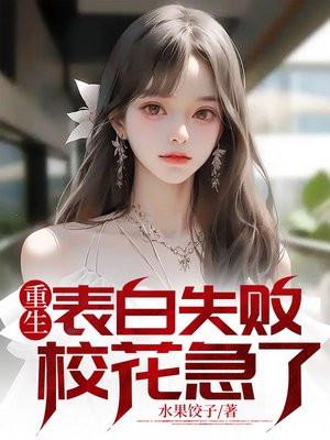 重生表白失败校花急了周晨完整版