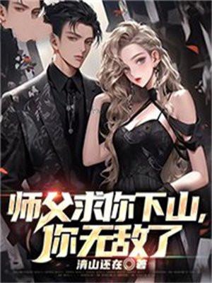 师父求你放了他