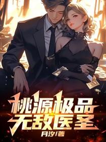 极品桃运医圣全文免费阅读