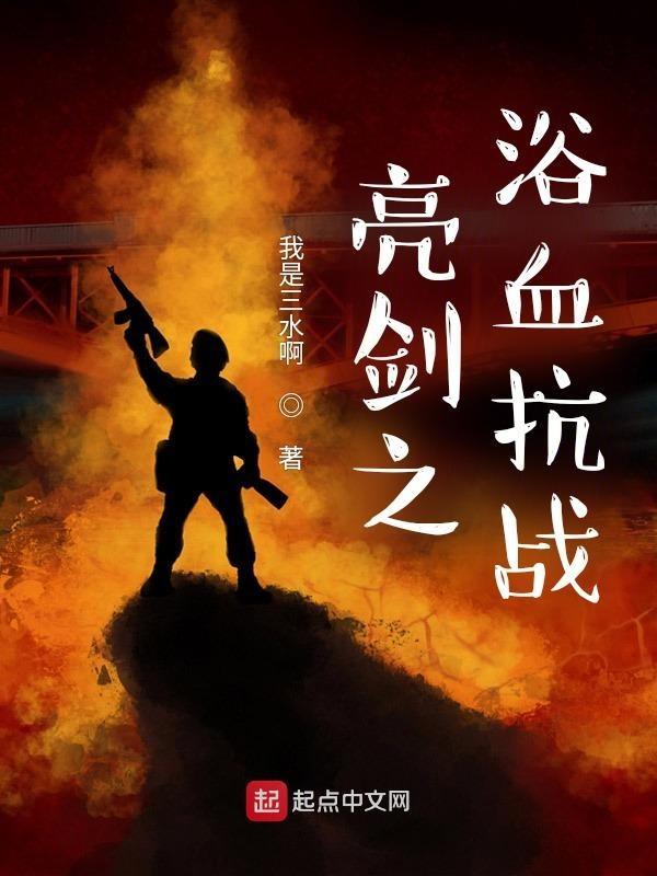 亮剑之浴血抗战大结局