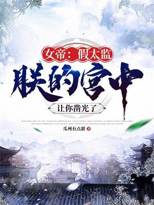 假太监在宫中