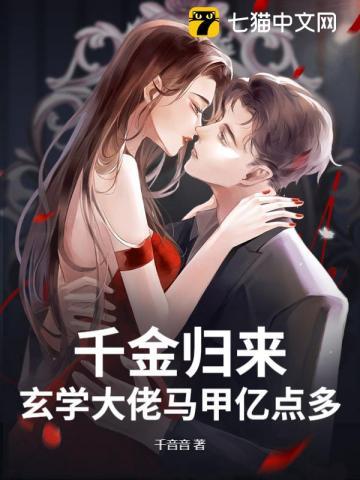 玄学大佬是千金