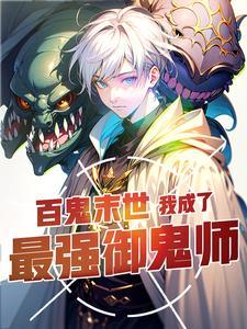 百鬼末世我成了最强御鬼师改编游戏