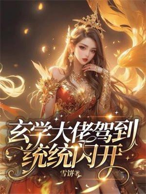 玄学大佬驾到
