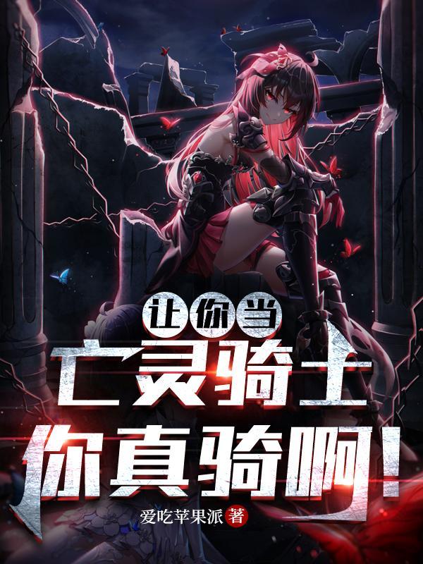 让你当亡灵骑士你真骑啊无删减