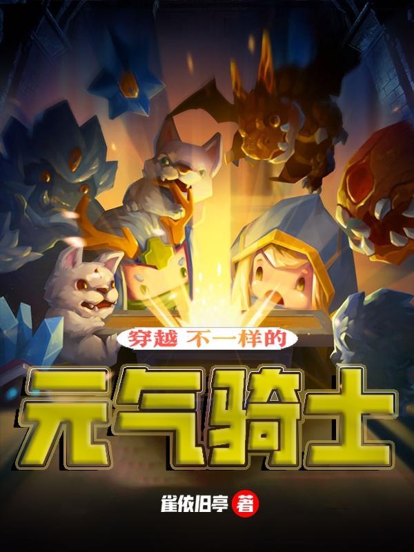 穿越元气骑士主受
