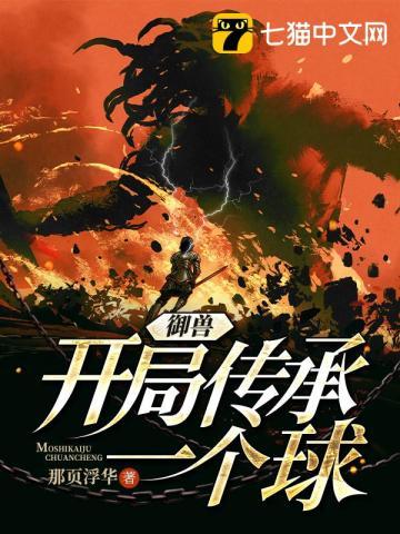 开局御兽宗传承
