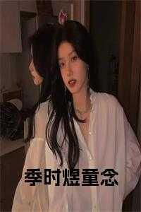 季品童林煜穿书