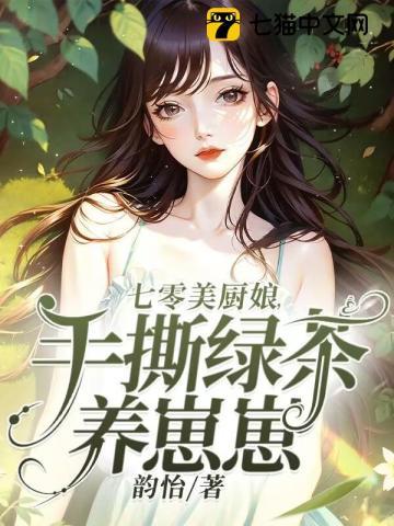 七零美食养娃日常全文
