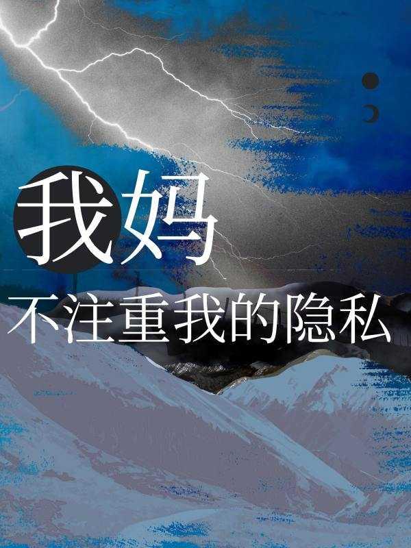 我妈不注重我的隐私林希洗澡