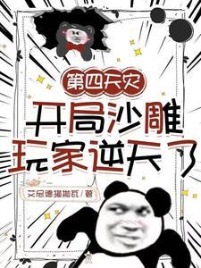 第四天灾且玩家能找到老婆全文免费阅读