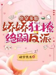 娇娇狂撩绝嗣反派小
