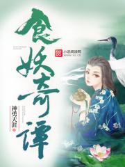 食妖奇谭的感悟与收获