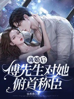 傅先生对她俯首称臣宋汐