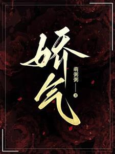 娇气包不作了