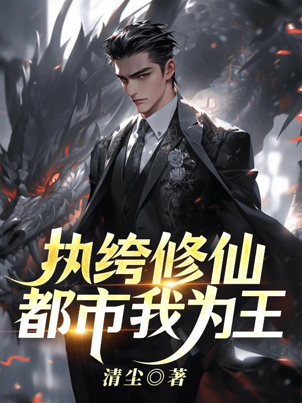 纨绔都市修仙